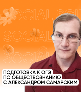 Вебинар: подготовка к ОГЭ по обществознание с Александром Самарским