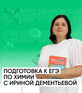 Вебинар: подготовка к ЕГЭ по химии с Ириной Дементьевой