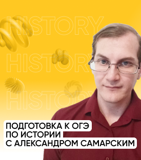 Вебинар: подготовка к ОГЭ по истории с Александром Самарским